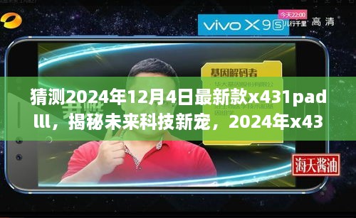 揭秘未來科技新星，2024年新款x431padlll——智能之旅重塑生活體驗