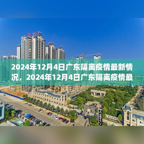 2024年12月4日廣東隔離疫情最新情況及詳解，隔離流程與注意事項一覽