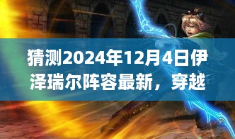 穿越迷霧，預測伊澤瑞爾陣容新動向，啟程心靈之旅——最新自然秘境探索指南（2024年12月4日版）