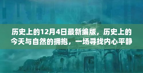 歷史上的今天與自然擁抱，尋找內(nèi)心平靜的奇妙旅程——?dú)v史上的十二月四日最新編版回顧