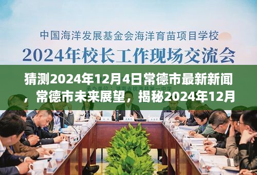 揭秘，常德市未來(lái)展望與最新新聞背景影響——預(yù)測(cè)2024年12月4日動(dòng)態(tài)分析