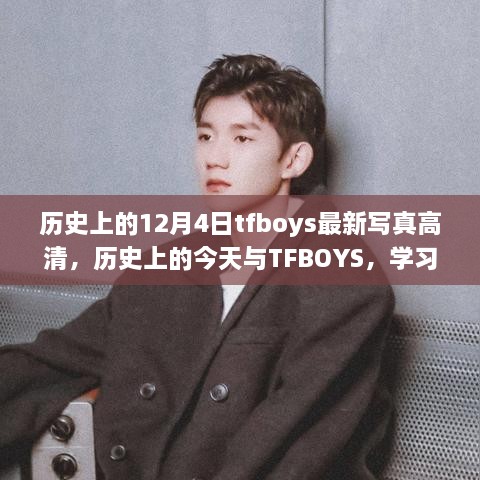 歷史上的今天與TFBOYS，高清寫真見(jiàn)證成長(zhǎng)與自信的力量