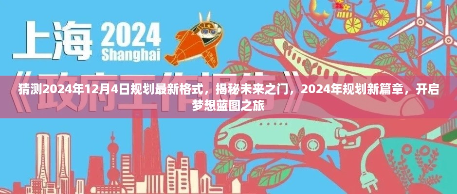 揭秘未來(lái)之門，2024年規(guī)劃新篇章與夢(mèng)想藍(lán)圖之旅開啟時(shí)間預(yù)測(cè)