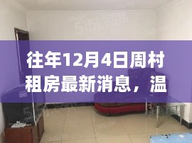 往年12月4日周村租房最新動(dòng)態(tài)，溫馨居所的暖心故事回憶