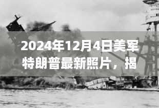 美軍中的特朗普身影揭秘，一張未來照片揭示歷史風(fēng)云與時(shí)代印記