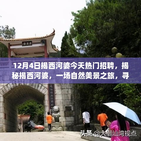 揭西河婆熱門招聘日，自然美景之旅與心靈寧靜的探尋