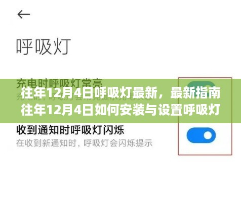 往年12月4日呼吸燈最新指南，安裝、設(shè)置及操作從入門到精通