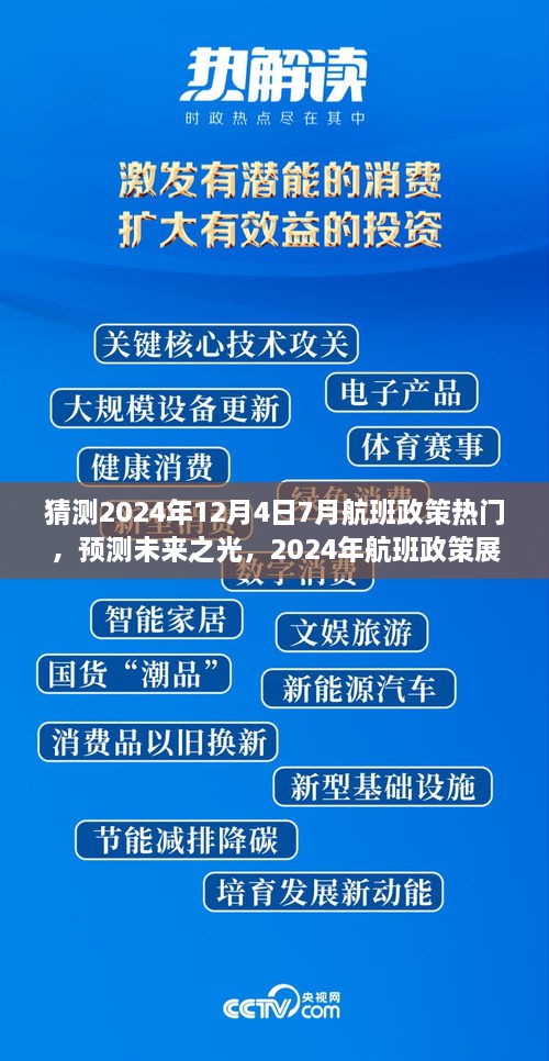 建議，，「未來之光，2024年航班政策展望與七月末航程啟示」深度解析航班政策趨勢(shì)及七月末航班啟示。