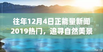 追尋自然美景之旅，正能量新聞回顧與心靈寧靜之旅的啟示（2019年12月4日）