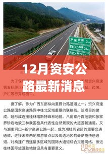 12月資安公路最新消息，多元視角探討建設(shè)與發(fā)展