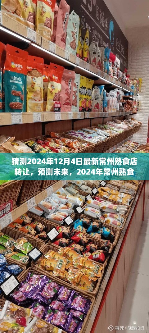 2024年常州熟食店轉(zhuǎn)讓趨勢分析，預(yù)測未來市場走向