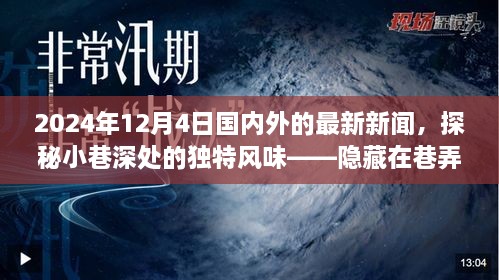 探秘小巷深處的獨(dú)特風(fēng)味與全球最新資訊，隱藏在巷弄間的秘密小店在2024年12月4日的國(guó)內(nèi)外新聞聚焦