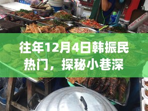 探秘韓振民韓餐小鋪，小巷深處的獨(dú)特風(fēng)味歷年回顧