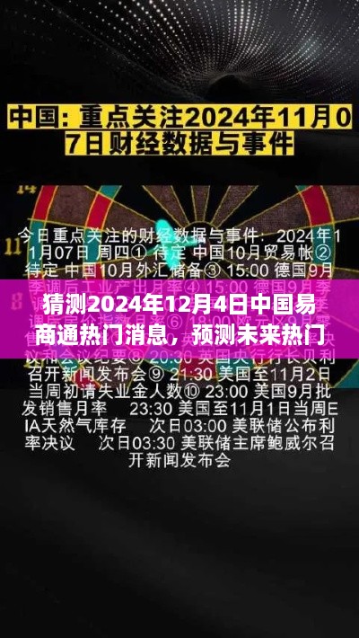 掌握技巧，洞悉未來，預(yù)測中國易商通熱門資訊，揭秘2024年12月4日最新動(dòng)態(tài)