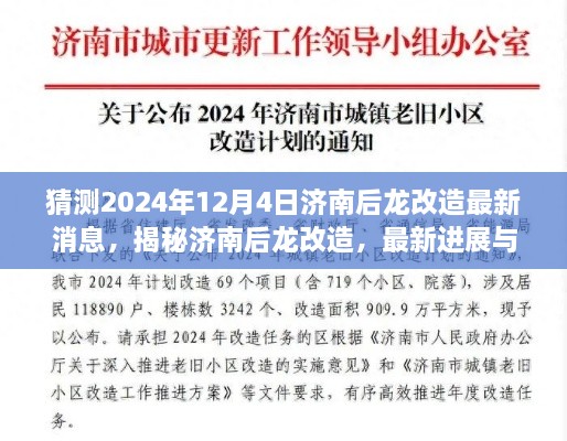 揭秘濟南后龍改造最新進展與未來展望，2024年12月4日最新消息揭秘！