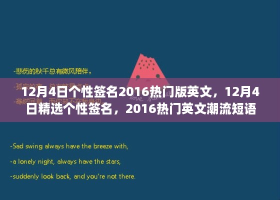 精選熱門英文潮流短語(yǔ)，個(gè)性簽名大放送，十二月四日專屬定制