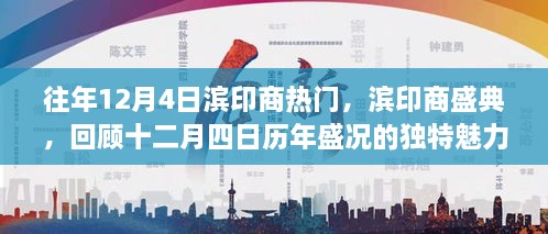 濱印商盛典，歷年盛況回顧，獨(dú)特魅力的十二月四日