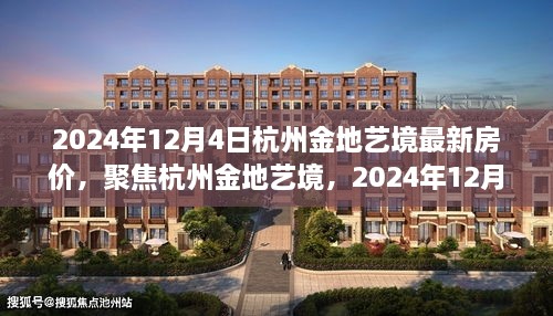 2024年12月4日杭州金地藝境最新房?jī)r(jià)深度解析