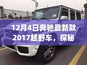 探秘隱藏版特色店，奔馳最新款越野車發(fā)現(xiàn)之旅，記一場(chǎng)越野盛宴的獨(dú)家故事