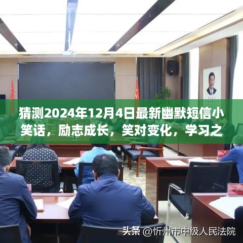 笑對人生變化，勵志成長之路上的幽默與自信——每日一笑，2024年12月4日最新小笑話