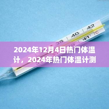 2024年熱門體溫計(jì)測(cè)評(píng)，精準(zhǔn)便捷，開啟新生活