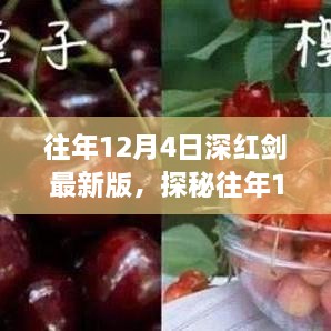 探秘往年12月4日深紅劍最新版，小巷美食寶藏揭秘