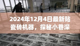 探秘瓷磚藝術(shù)工廠，最新瓷磚機(jī)器的魅力之旅（2024年12月4日）