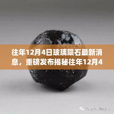 重磅揭秘，往年12月4日玻璃隕石最新科技新品發(fā)布，智能玻璃隕石顛覆感官體驗！