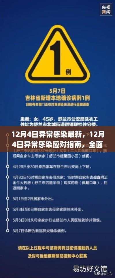 12月4日異常感染應(yīng)對指南，全面步驟助你應(yīng)對與處理疫情