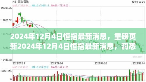 2024年12月4日恒指最新消息解讀，洞悉市場(chǎng)走勢(shì)，把握投資機(jī)會(huì)！