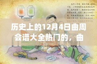 歷史上的12月4日曲周會譜大全熱門的，曲周會譜日，一場溫馨歡樂的12月4日曲周聚會故事