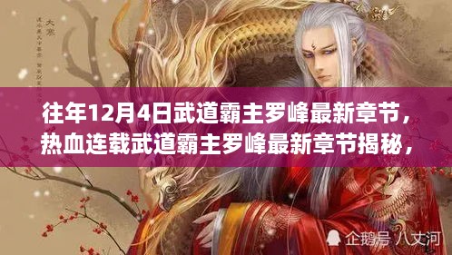 熱血連載揭秘，武道霸主羅峰最新章節(jié)預(yù)告，12月4日震撼更新！