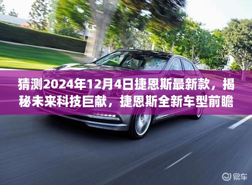 揭秘未來科技巨獻(xiàn)，捷恩斯全新車型前瞻體驗(yàn)，科技與生活的完美融合之旅（2024年12月4日）