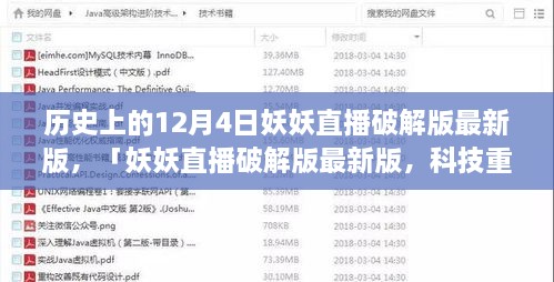 妖妖直播破解版最新動(dòng)態(tài)，科技重塑直播體驗(yàn)的歷史性跨越（12月4日）