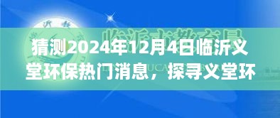 探尋義堂環(huán)保新篇章，心靈與自然和諧共生猜想，臨沂義堂環(huán)保熱門消息猜想（2024年12月4日）