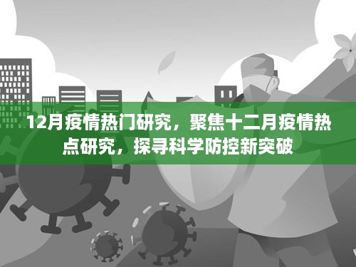 12月疫情熱門研究，聚焦十二月疫情熱點(diǎn)研究，探尋科學(xué)防控新突破