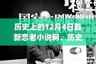 歷史上的今天與戀老小說(shuō)，勵(lì)志故事中的自信成長(zhǎng)之路