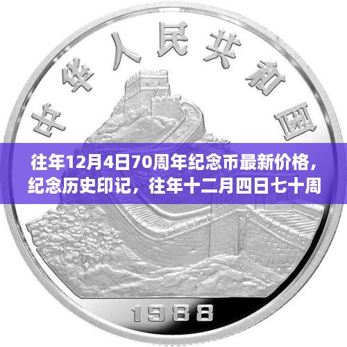 往年12月4日七十周年紀(jì)念幣最新價(jià)格與深遠(yuǎn)影響，紀(jì)念歷史印記