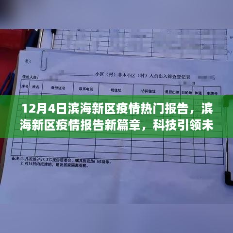 濱海新區(qū)疫情報(bào)告新篇章，科技智能守護(hù)濱海生活，引領(lǐng)未來抗疫之路