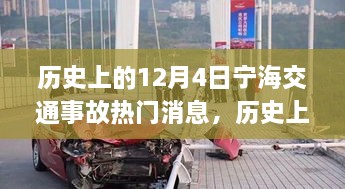 歷史上的12月4日寧海交通事故深度解析與應(yīng)對技能提升指南，熱門消息回顧與反思