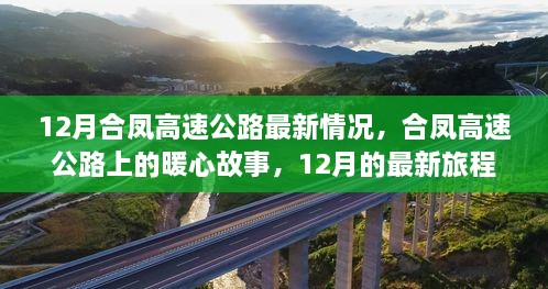 合鳳高速公路暖心故事，最新進(jìn)展與旅程回顧