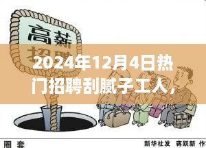 膩子工匠奇遇日，2024年招聘盛會