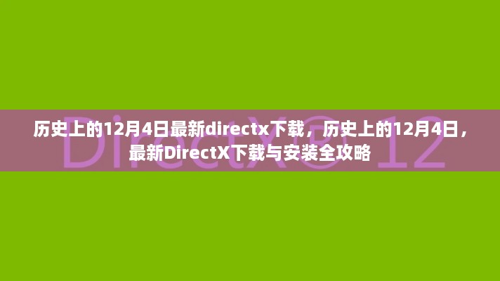 歷史上的12月4日DirectX下載與安裝全攻略，最新DirectX下載及安裝指南