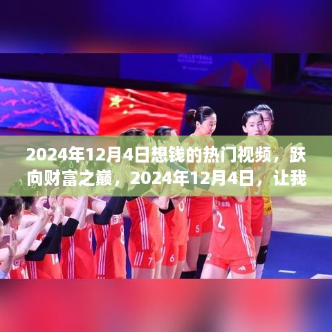 躍向財富之巔，2024年12月4日熱門賺錢視頻，共創(chuàng)財富熱浪