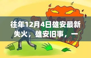 雄安舊事，一場失火背后的溫馨救援故事