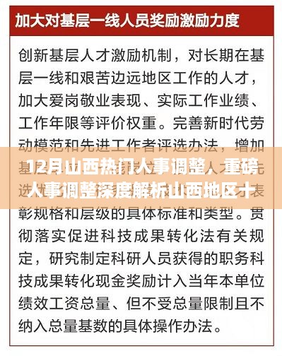 山西十二月人事調(diào)整深度解析，重磅變革特性、體驗(yàn)、競(jìng)爭(zhēng)對(duì)比及用戶群體分析