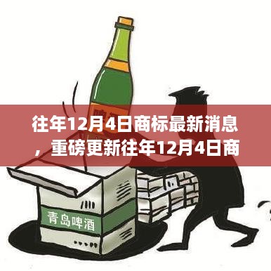 往年12月4日商標(biāo)最新消息，重磅更新往年12月4日商標(biāo)最新動(dòng)態(tài)，洞悉行業(yè)趨勢(shì)，洞悉未來商機(jī)！