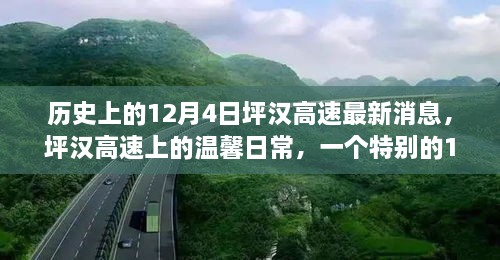 歷史上的12月4日坪漢高速最新消息，坪漢高速上的溫馨日常，一個(gè)特別的12月4日