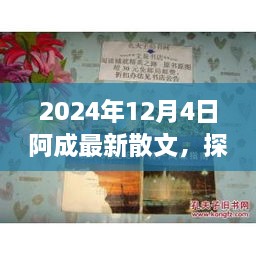 2024年12月4日阿成最新散文，探秘小巷深處的文學風味，阿成散文中的隱秘瑰寶