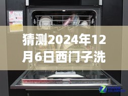 西門子洗碗機(jī)最新款預(yù)測與深度評測，展望2024年新款西門子洗碗機(jī)（獨(dú)家預(yù)測與評測）